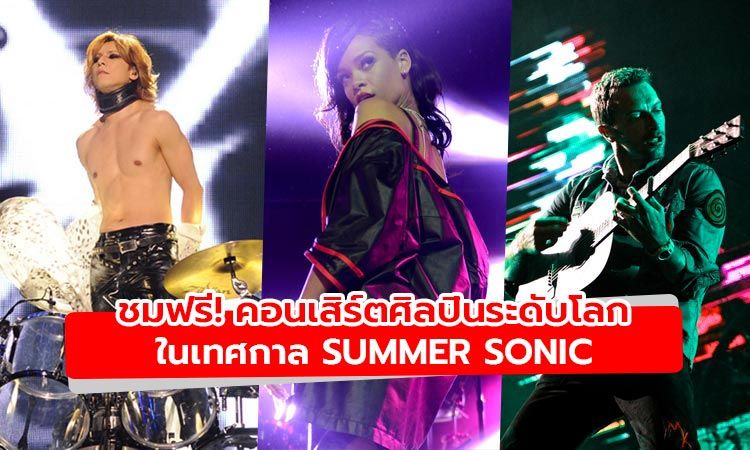 ชมฟรี! คอนเสิร์ต X Japan, Rihanna, Coldplay และอีกมากมายในเทศกาล Summer Sonic