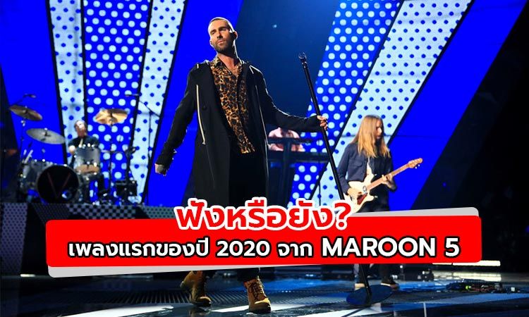 มาแล้ว! เอ็มวี Nobody’s Love ซิงเกิ้ลใหม่จาก Maroon 5