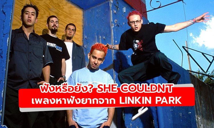 Linkin Park ปล่อยเพลงเดโมหาฟังยาก She Couldn't ฉลอง 20 ปี Hybrid Theory