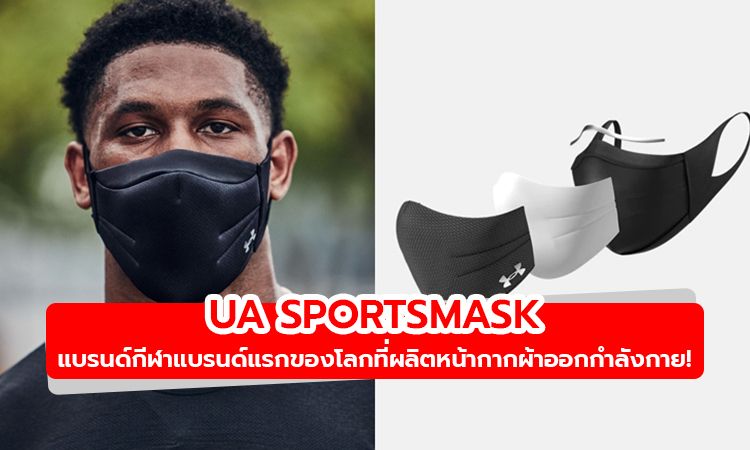 UA SPORTSMASK แบรนด์กีฬาแบรนด์แรกของโลกที่ผลิตหน้ากากผ้าออกกำลังกาย!