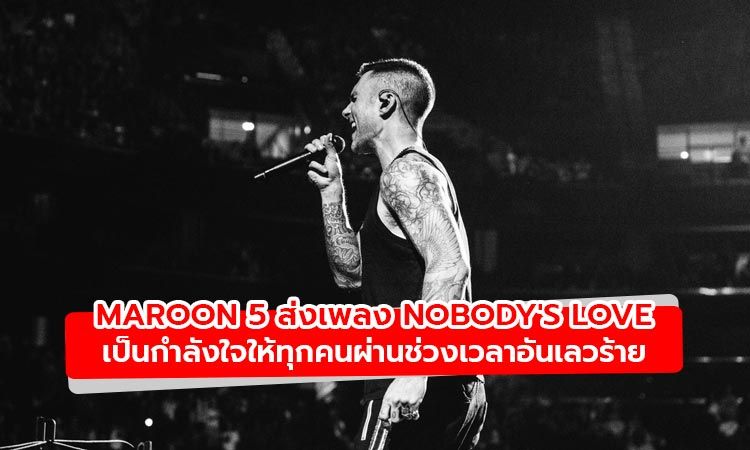 Maroon 5 ส่งเพลง Nobody's Love เป็นกำลังใจให้ทุกคนผ่านช่วงเวลาอันเลวร้าย