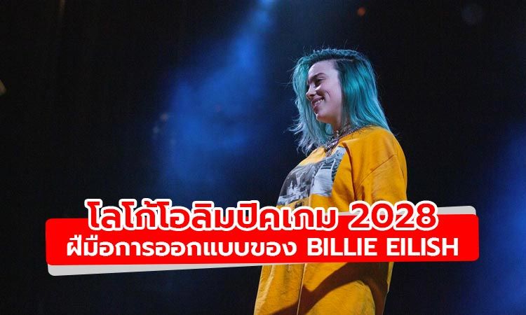 ชมโลโก้โอลิมปิคเกม 2028 จากฝืมือการออกแบบของ Billie Eilish