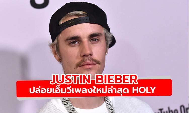 มาแล้ว! Holy เอ็มวีเพลงใหม่ล่าสุดจาก Justin Bieber