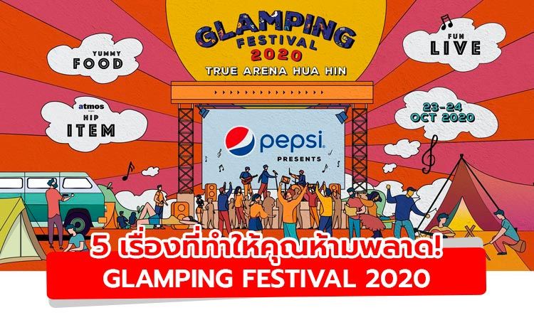 5 เรื่องที่ทำให้คุณต้องไม่พลาด! GLAMPING FESTIVAL 2020