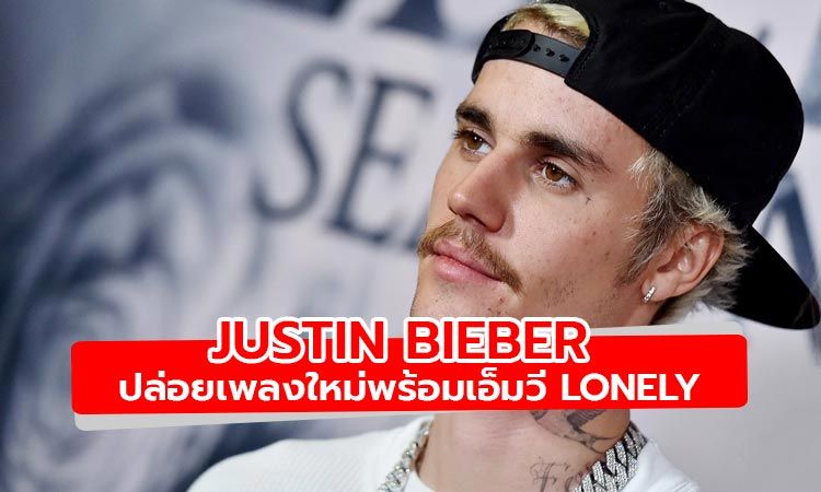 Justin Bieber ปล่อยเพลงใหม่พร้อมเอ็มวี Lonely