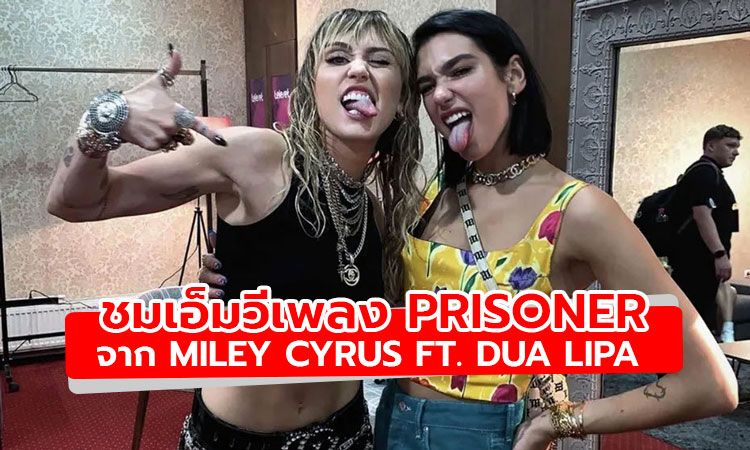 มาแล้ว! เอ็มวีเพลง Prisoner ซิงเกิ้ลใหม่จาก Miley Cyrus ft. Dua Lipa