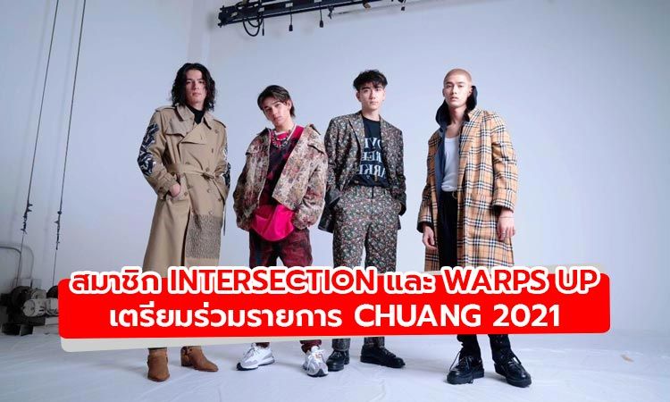 สมาชิกจากวง INTERSECTION และ WARPs UP ประกาศเข้าร่วมรายการ CHUANG 2021