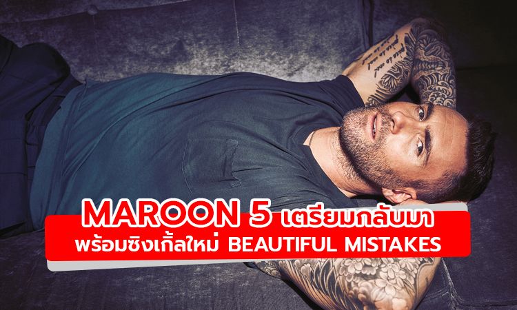 Maroon 5 เตรียมกลับมาพร้อมซิงเกิ้ลใหม่ Beautiful Mistakes