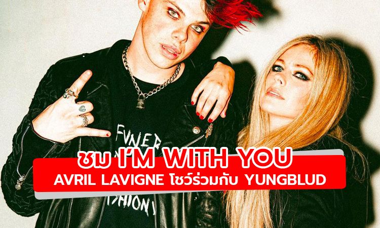 ชม I’m With You เวอร์ชั่นแสดงสด จาก Avril Lavigne ที่ได้ Yungblud มาร่วมโชว์