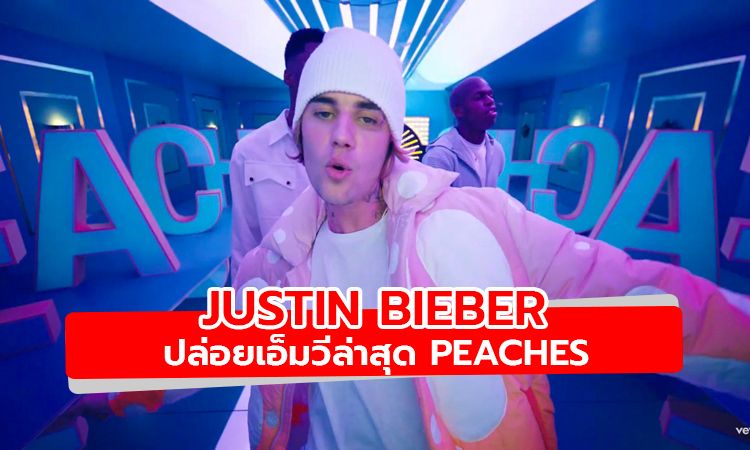 Justin Bieber ปล่อยเอ็มวีเพลง Peaches ฉลองอัลบั้มใหม่ล่าสุด Justice
