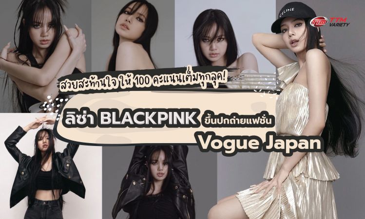ให้ 100 คะแนนเต็มทุกลุค! ลิซ่า BLACKPINK ขึ้นปกถ่ายแฟชั่น Vogue Japan