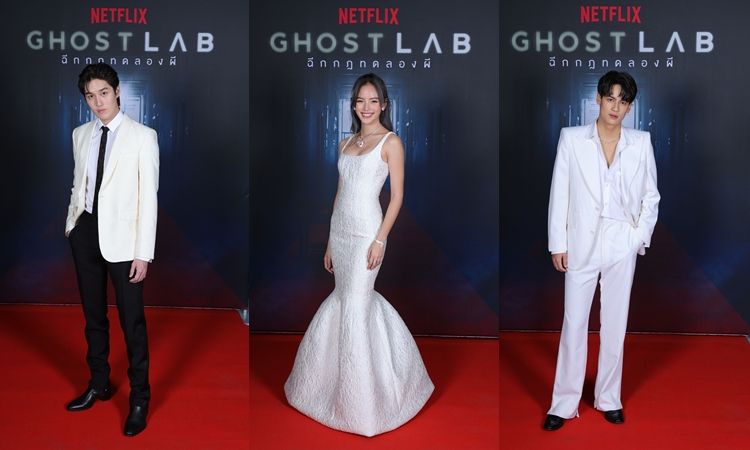 ประมวลภาพคนดังแต่งเต็มเดินพรมแดงอยู่บ้าน งาน GHOST LAB Virtual Premiere