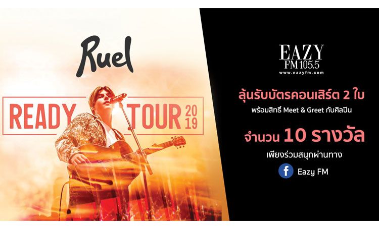 อีซี่ เอฟเอ็ม เอาใจแฟน ศิลปินหนุ่ม Ruel ลุ้นสิทธิ์ มีท แอนด์ กรี๊ด พร้อมชมคอนเสิร์ต RUEL "READY TOUR 2019” IN BANGKOK