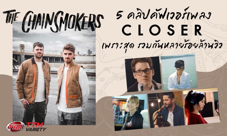 5 คลิป คัฟเวอร์เพลง Closer เพราะสุด รวมกันหลายร้อยล้านวิว