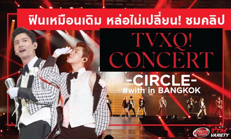 ฟินเหมือนเดิม หล่อไม่เปลี่ยน! “TVXQ! CONCERT - CIRCLE- #with in BANGKOK”