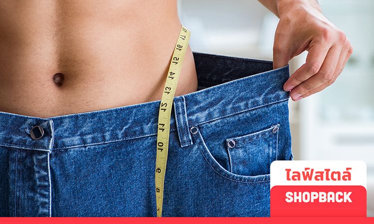 7 วิธีลดน้ำหนักผู้ชาย หุ่นฟิต สุขภาพดี ทำได้รับรองไม่กลับมาอ้วนอีกตลอดชีวิต!
