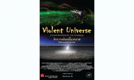 ชวนดูดาวและภาพยนตร์เดือนกรกฎาคม ตอน Violent Universe - จักรวาลอันเกรี้ยวกราด ที่ท้องฟ้าจำลอง