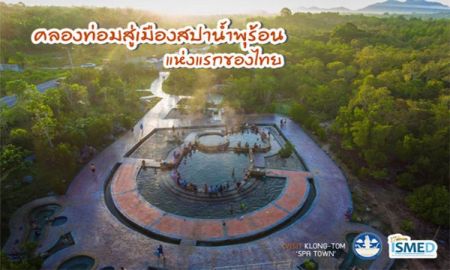 นับ 1 คลองท่อมสู่...เมืองสปาน้ำพุร้อนแห่งแรกของไทย
