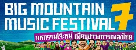 ศิลปินทั่วฟ้าเมืองไทย ทุกค่าย ทุกแนว พร้อมใจ โจ๊ะ ใน Big Moutian Music Festival 7