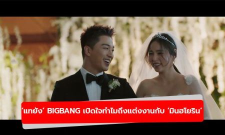 แทยัง BIGBANG เปิดใจทำไมถึงแต่งงานกับ มินฮโยริน ในสารคดี White Night