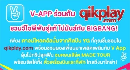 V-App+Qikplay ชวนวีไอพีบินลัดฟ้า ไปกรี๊ดกันให้สุดเสียง ในคอนเสิร์ต BIGBANG 'MADE TOUR' ไกลถึงนาโกย่า!