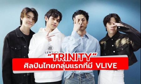 เริดไม่หยุด TRINITY ศิลปินไทยกลุ่มแรก ที่มี Official Channel บน VLIVE