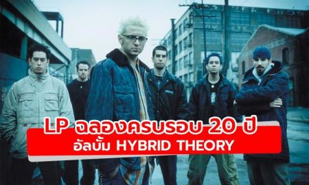 Linkin Park เตรียมฉลองครบรอบ 20 ปี อัลบั้ม Hybrid Theory