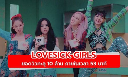 BLACKPINK ปล่อยเพลง Lovesick Girls กลายเป็นเกิร์ลกรุ๊ปเกาหลีที่มียอดวิว 10 ล้านครั้งเร็วที่สุด