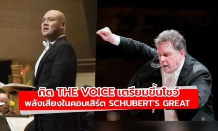 กิต The Voice ขับร้องเดี่ยวกับวงรอยัลแบงค์คอกซิมโฟนีในคอนเสิร์ต Schubert's Great