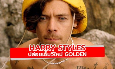 Harry Styles ปล่อยเอ็มวีใหม่ Golden