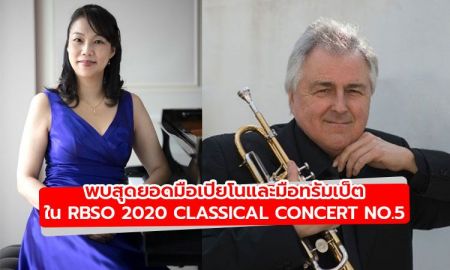 พบสุดยอดมือเปียโนและมือทรัมเป็ตได้ใน RBSO 2020 Classical Concert No.5