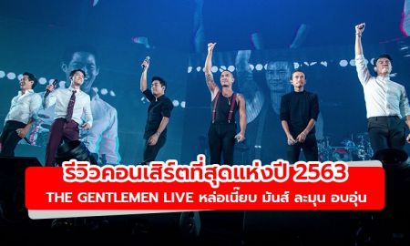 รีวิวคอนเสิร์ตที่สุดแห่งปี 2563 The Gentlemen Live หล่อเนี๊ยบ มันส์ ละมุน อบอุ่น