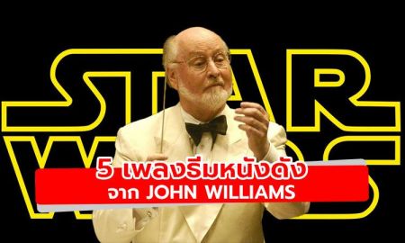 5 เพลงธีมจากภาพยนตร์ดัง ฝีมือการประพันธ์ของ John Williams