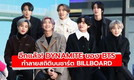 Dynamite ของ BTS ทำลายสถิติบนชาร์ต Billboard อีกแล้ว!