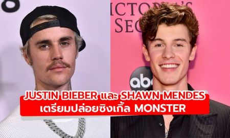 Justin Bieber และ Shawn Mendes เตรียมปล่อยซิงเกิ้ล Monster เพลงใหม่ที่ร้องด้วยกัน