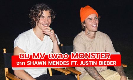ฟังหรือยัง? Monster เพลงใหม่จาก Shawn Mendes ft.Justin Bieber