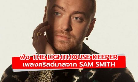 มาแล้ว! The Lighthouse Keeper เพลงคริสต์มาสเพราะๆ จาก Sam Smith
