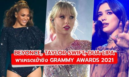 Beyonce, Taylor Swift, Dua Lipa พาเหรดเข้าชิง Grammy Awards 2021
