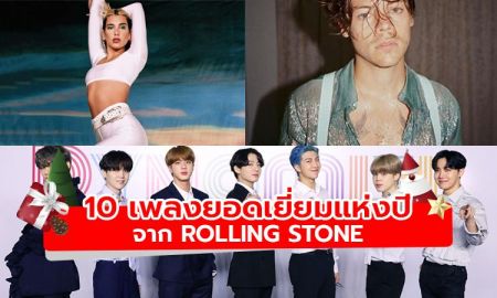 10 เพลงยอดเยี่ยมประจำปี 2020 จากนิตยสาร Rolling Stone