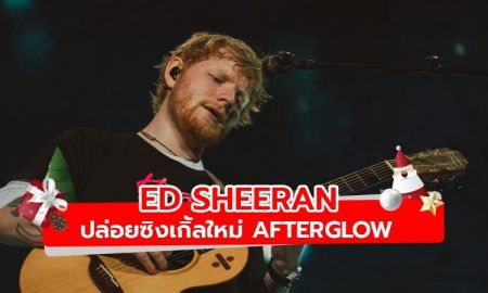Ed Sheeran กลับมาอีกครั้งพร้อมซิงเกิ้ลใหม่ Afterglow