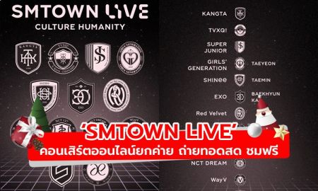 SM จัดคอนเสิร์ตออนไลน์ยกค่าย ‘SMTOWN LIVE’ ถ่ายทอดสด ชมฟรี ปลอบประโลมคนทั่วโลก