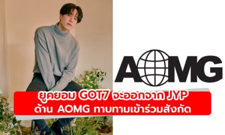 สื่อรายงาน ยูคยอม GOT7 จะออกจาก JYP หลังหมดสัญญา ด้าน AOMG ทาบทามเข้าร่วมสังกัด