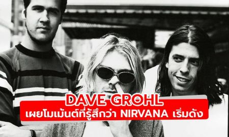 Dave Grohl เผยโมเม้นต์ที่รู้สึกว่า Nirvana เริ่มดัง