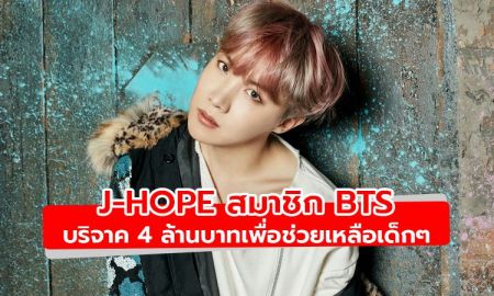 J-Hope สมาชิก BTS บริจาคเงิน 4 ล้านบาทเพื่อช่วยเหลือเด็กๆ