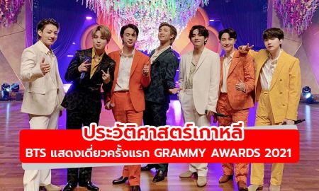 BTS ศิลปินเกาหลีกลุ่มแรกที่ได้แสดงเดี่ยว ในงาน Grammy Awards 2021