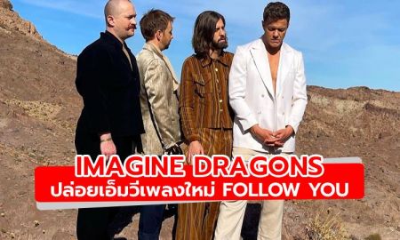 มาแล้ว! Follow You เอ็มวีใหม่ล่าสุดจาก Imagine Dragons