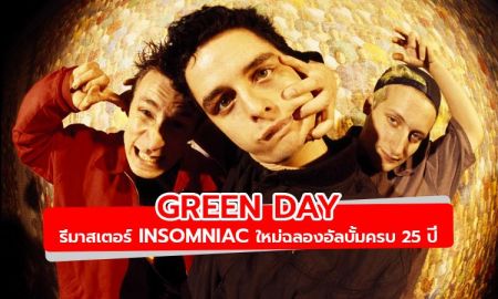Green Day รีมาสเตอร์ Insomniac ใหม่ฉลองอัลบั้มครบ 25 ปี