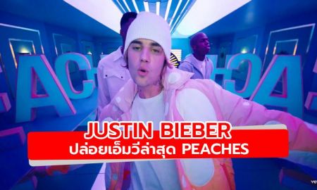 Justin Bieber ปล่อยเอ็มวีเพลง Peaches ฉลองอัลบั้มใหม่ล่าสุด Justice