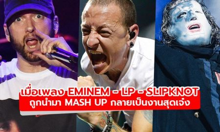 เมื่อเพลงของ LP - Slipknot - Eminem ถูกเอามา Mash Up กลายเป็นงานสุดเจ๋ง!