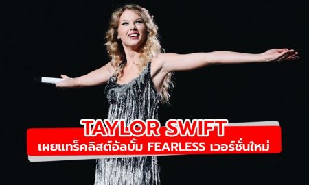 มาแล้ว! Taylor Swift เผยแทร็คลิสต์อัลบั้ม Fearless (Taylor’s Version)